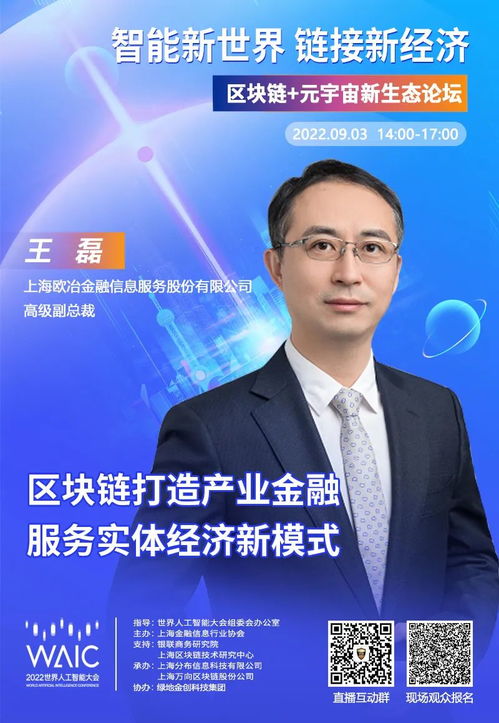 歐冶金服高級副總裁王磊確認出席2022WAIC區(qū)塊鏈元宇宙新生態(tài)論壇，聚焦電子商務(wù)信息咨詢前沿