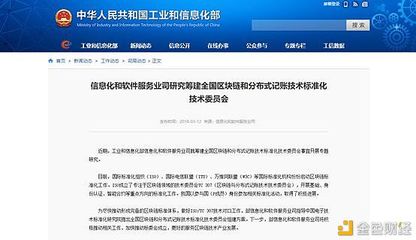 區(qū)塊鏈標(biāo)準(zhǔn)化再邁關(guān)鍵一步 工信部籌建全國(guó)技術(shù)委員會(huì)，軟件與服務(wù)迎新機(jī)遇